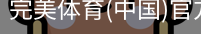 完美体育